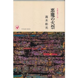画像: 高木彬光　悪魔の火祭（昭和38年版）