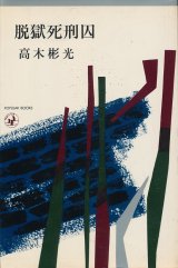 画像: 高木彬光　脱獄死刑囚（昭和41年版）