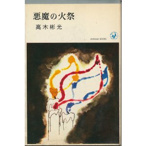 画像: 高木彬光　悪魔の火祭（昭和41年版）