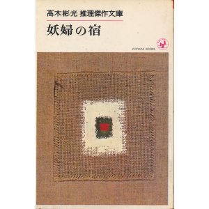 画像: 高木彬光 推理傑作文庫　妖婦の宿