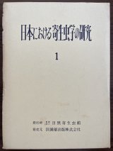画像: 日本における寄生虫学の研究　1−5巻　総目録・総索引付き