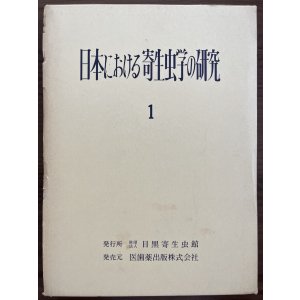 画像: 日本における寄生虫学の研究　1−5巻　総目録・総索引付き