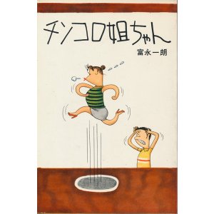 画像: 富永一朗　チンコロ姐ちゃん＋新チンコロ姐ちゃん