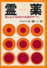画像: 三橋一夫　霊薬