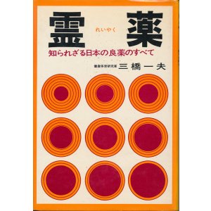 画像: 三橋一夫　霊薬