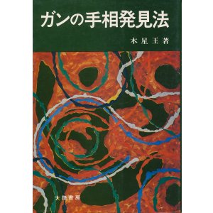 画像: 木星王　ガンの手相発見法