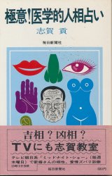 画像: 志賀貢　極意！医学的人相占い