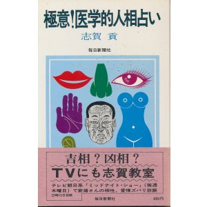 画像: 志賀貢　極意！医学的人相占い
