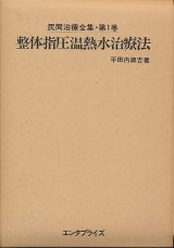 画像: 平田内蔵吉　民間治療全集　復刻版　全6巻