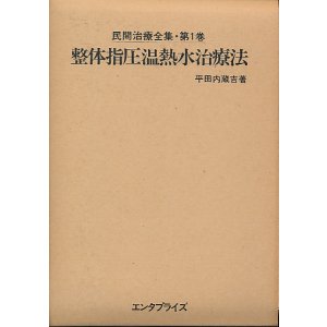 画像: 平田内蔵吉　民間治療全集　復刻版　全6巻