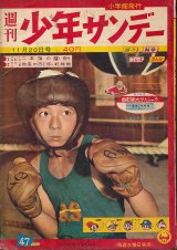 画像: 少年サンデー　昭和35年11月20日号 No.47