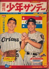 画像: 少年サンデー　昭和35年10月23日号 No.43　1960年プロ野球特集号