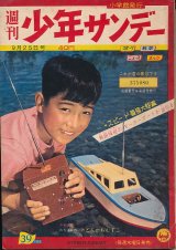 画像: 少年サンデー　昭和35年9月25日号 No.39