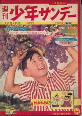 画像: 少年サンデー　昭和35年10月2日号 No.40
