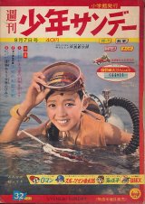 画像: 少年サンデー　昭和35年8月7日号 No.32