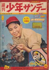 画像: 少年サンデー　昭和35年5月22日号 No.21