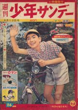 画像: 少年サンデー　昭和35年6月12日号 No.24