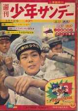画像: 少年サンデー　昭和35年5月1日号 No.18