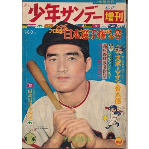 画像: 週刊少年サンデー　昭和34年10月30日臨時増刊 プロ野球日本選手権記念号 No.31
