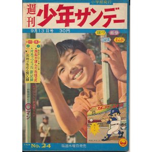 画像: 週刊少年サンデー　昭和34年9月13日号 No.24