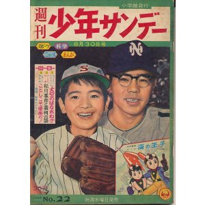 画像: 週刊少年サンデー　昭和34年8月30日号 No.22