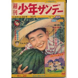 画像: 週刊少年サンデー　昭和34年8月23日号 No.21
