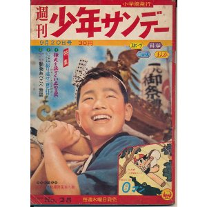 画像: 週刊少年サンデー　昭和34年9月20日号 No.25
