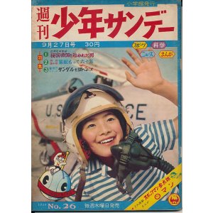 画像: 週刊少年サンデー　昭和34年9月27日号 No.26