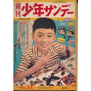 画像: 週刊少年サンデー　昭和34年9月6日号 No.23