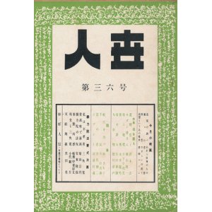 画像: 三角寛編集　人世　第36号