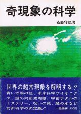 画像: 奇現象の科学