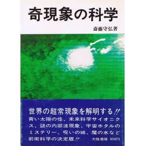 画像: 奇現象の科学