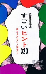 画像: すごいヒント320　満たされない人間求む