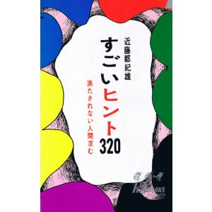画像: すごいヒント320　満たされない人間求む
