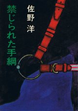 画像: 佐野洋　禁じられた手綱