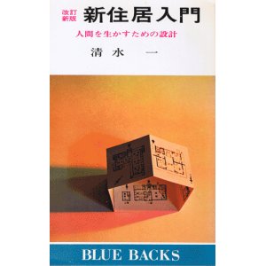 画像: 新住居入門　人間を生かすための設計