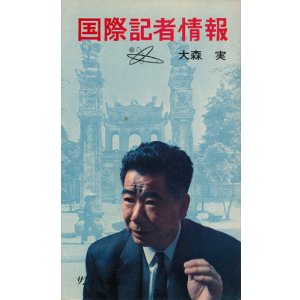 画像: 大森実　国際記者情報