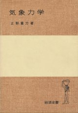 画像: 正野重方　気象力学