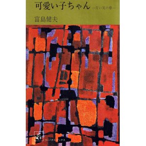 画像: 富島健夫　可愛い子ちゃん 青い実の章