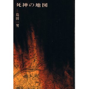 画像: 島田一男　死神の地図