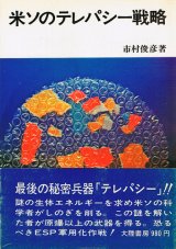 画像: 市村俊彦　米ソのテレパシー戦略