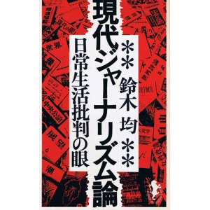 画像: 鈴木均　現代ジャーナリズム論