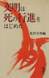 画像: 文明は死の行進をはじめた