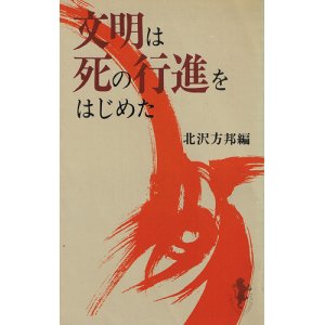 画像: 文明は死の行進をはじめた