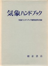 画像: 気象ハンドブック