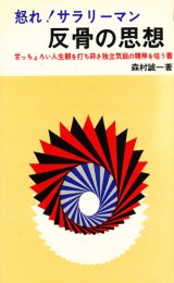 画像: 森村誠一　怒れ！サラリーマン　反骨の思想