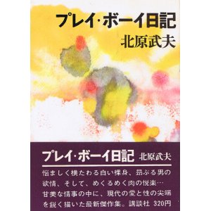 画像: 北原武夫　プレイ・ボーイ日記