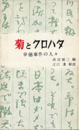 画像: 菊とクロハタ　幸徳事件の人々