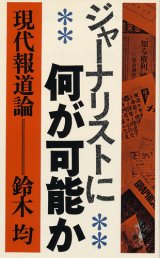 画像: ジャーナリストに何が可能か　現代報道論