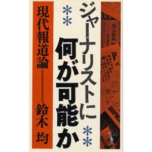 画像: ジャーナリストに何が可能か　現代報道論